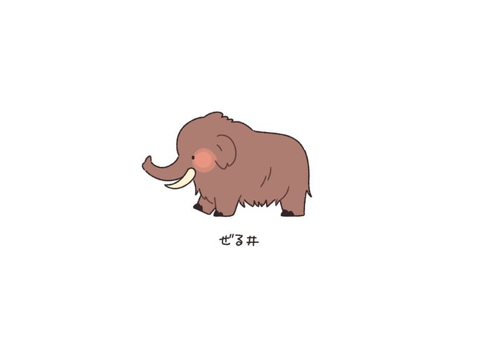 マンモスのtwitterイラスト検索結果 マンモスのtwitterイラスト検索結果