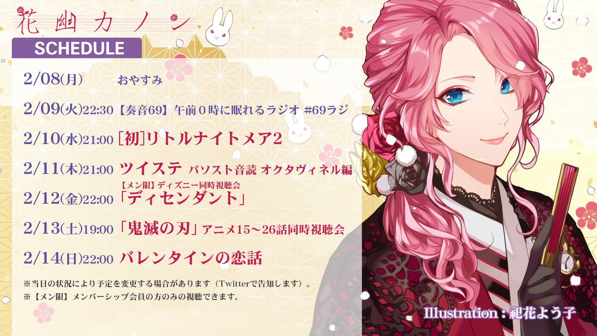 花幽カノン 2 8からのざっくり予定表です 変更があればこのアカウントでお知らせします 今週も楽しく生きていきましょう 花幽カノン