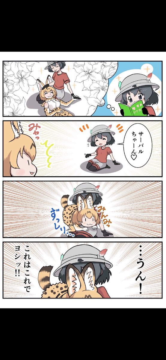 #これでフォロワーさん増えました
#けものフレンズ #漫画がよめるハッシュタグ 
けもフレの漫画ですね! 