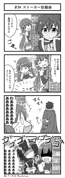 プリコネ漫画『プチコネ!』#34アユミちゃんがぷちあゆみにストーキング指南するお話。 