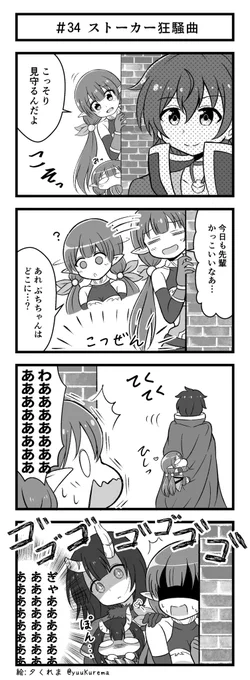 プリコネ漫画『プチコネ!』#34
アユミちゃんがぷちあゆみにストーキング指南するお話。 