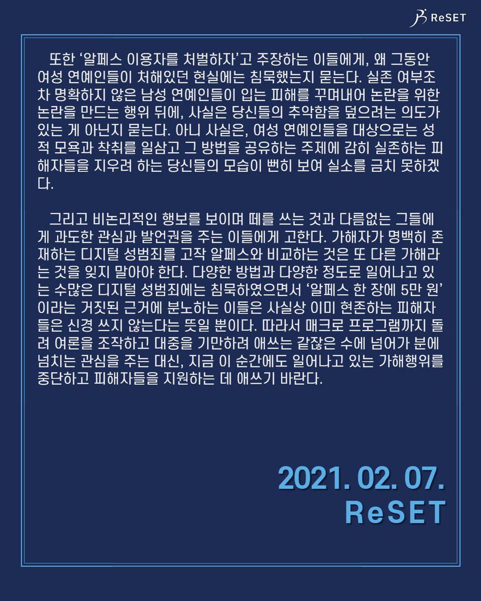 모 남성 연예인의 말처럼 '알페스든 딥페이크든'이 아니라, 알페스보다 딥페이크가 심각한 문제임은 틀림없다. 현재 여성 연예인들을 대상으로 일어나는 디지털 성범죄는 심각한 수준이며, 우리는 무대 뒤 그들의 현실을 외면하지 말아야 한다.