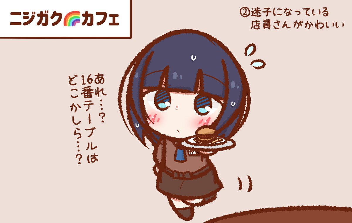 ニジガク?カフェ 