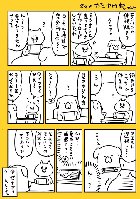 モンハンの体験版#カミヤ日記 