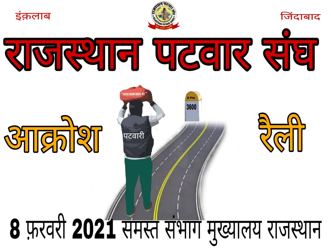 लाल बस्ता सड़क पर आ चुका है श्रीमान <a href="/Barmer_Harish/">Harish Chaudhary</a> जी।।
हमारी मांग पर विचार करो।
कातर दृष्टि से आपकी ओर निहार रहा है राजस्थान का पटवारी वर्ग।।

एक ही आवाज एक ही नारा
ग्रेड पे 3600 अधिकार हमारा
<a href="/DharmveerBarala/">Dharamveer Barala🇮🇳</a> <a href="/RPS_President/">Rajender Kumar Nimiwal</a> <a href="/News18Rajasthan/">News18 Rajasthan</a> <a href="/zeerajasthan_/">ZEE Rajasthan</a> <a href="/ashokgehlot51/">Ashok Gehlot</a>