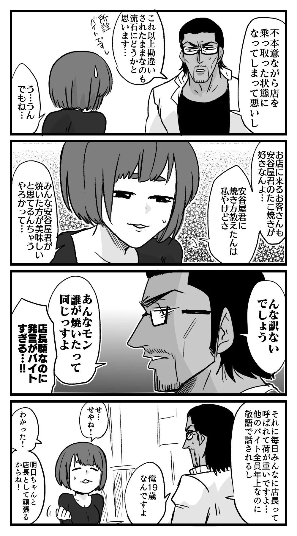 たこ焼き屋さんの店長だと思っていたら…ただのバイトだったという漫画！