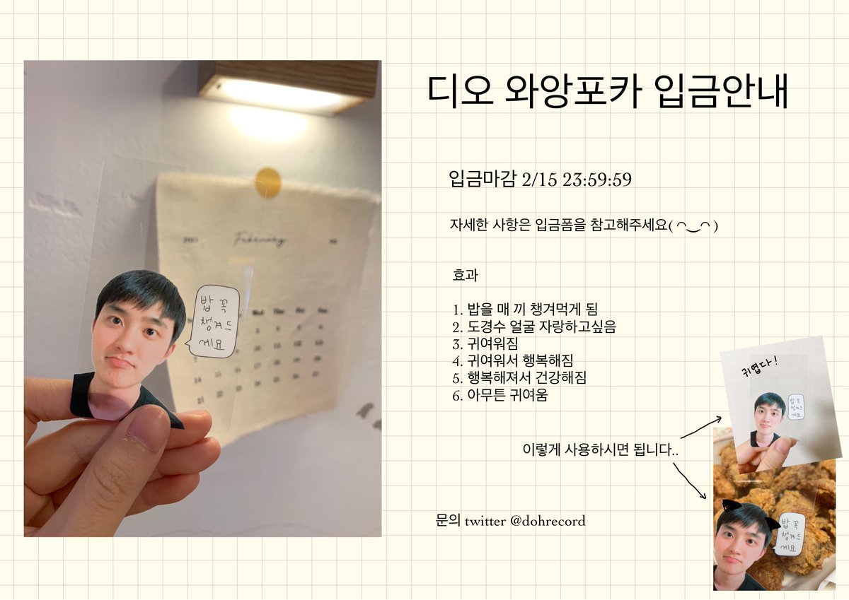 dohrecord's tweet photo. ♡RT추첨 한분 보내드립니다♡

안녕하세요 •ɞ• 

디오 와앙포카 안내입니다
자세한 사항은 입금폼을 확인해주세요!

https://t.co/G4KM3K0KgT https://t.co/xdf9aeuoD2