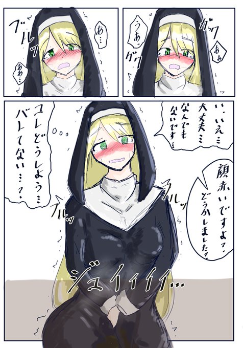 #これでフォロワーさん増えました シスターさんのおもらしとおむつ 