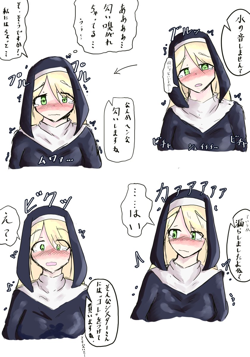 #これでフォロワーさん増えました 
シスターさんのおもらしとおむつ 