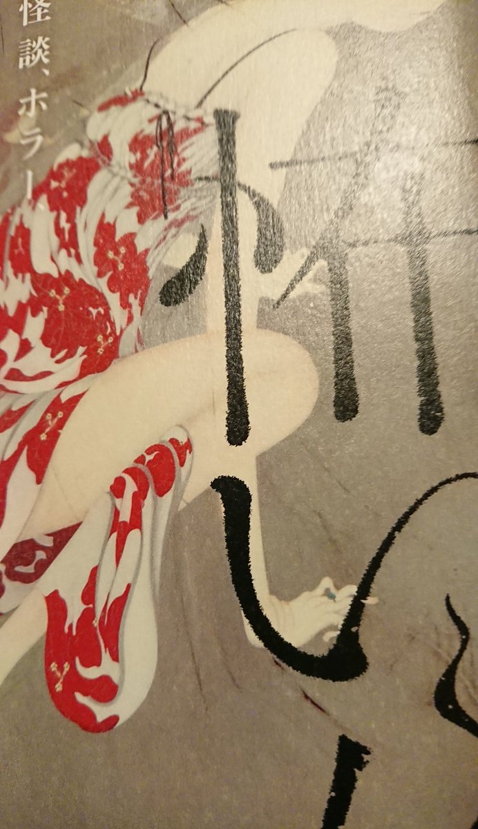 わたし 読書垢 写真撮るの下手すぎ 怖い女 怪談 ホラー 都市伝説の女の神話学 沖田瑞穂さん著作 まだ一章目だけどおもしろい 都市伝説の根底には日本神話の原型があり 綿綿と今にも受け継がれている 今読んでる本