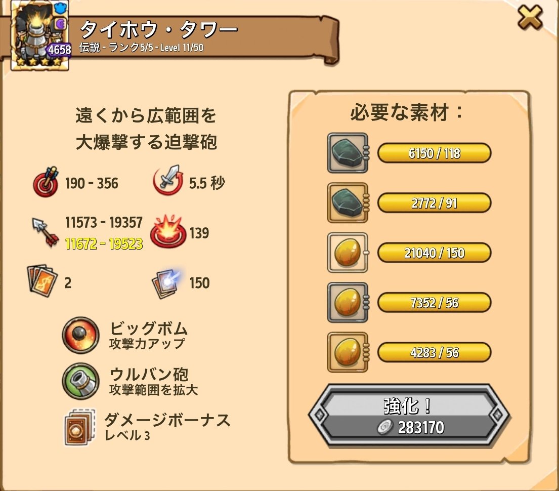 ツイッターでもやってみる。
各属性3タワーをカンスト目標に、タイホウ育成に入りました。
雲はロケット入手まで我慢かなー？
#防衛ヒーロー物語