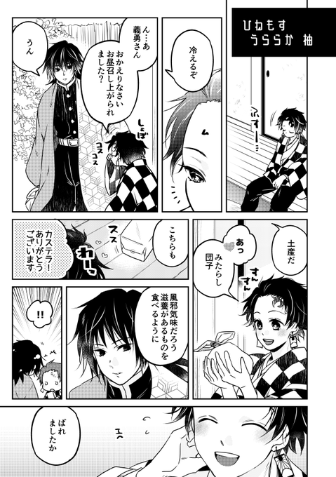 【寄稿のお知らせ】3月に発行される義炭アンソロジーの「金ならある」様(@kanenara_gytn)へ漫画を1本寄稿いたしました。
体調の悪い炭治郎を気遣った義勇は土産を手に戻り--いつも通りのふんわりほのぼの溺愛系です。
皆さんのを読むのが楽しみすぎて夜しか寝れません???? 