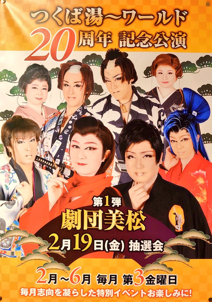 Asamin 劇団美松 つくば湯 ワールド 張り出し 新しいポスターだね ᴗ 劇団美松 松川小祐司 大和歩夢 つくばyouワールド 大衆演劇