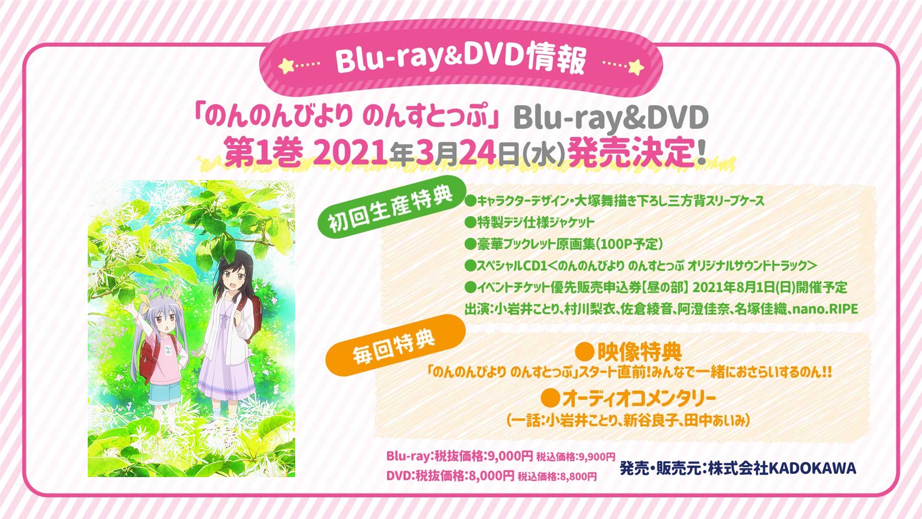 のんのんびより 公式prツイッター Dvd情報なのん のんのんびより のんすとっぷ Dvd第1巻は21 3 24 水 に発売するん 初回特典には原画集やイベント 昼の部 チケット優先申し込み券 サウンドトラックcdがついてくるん その他