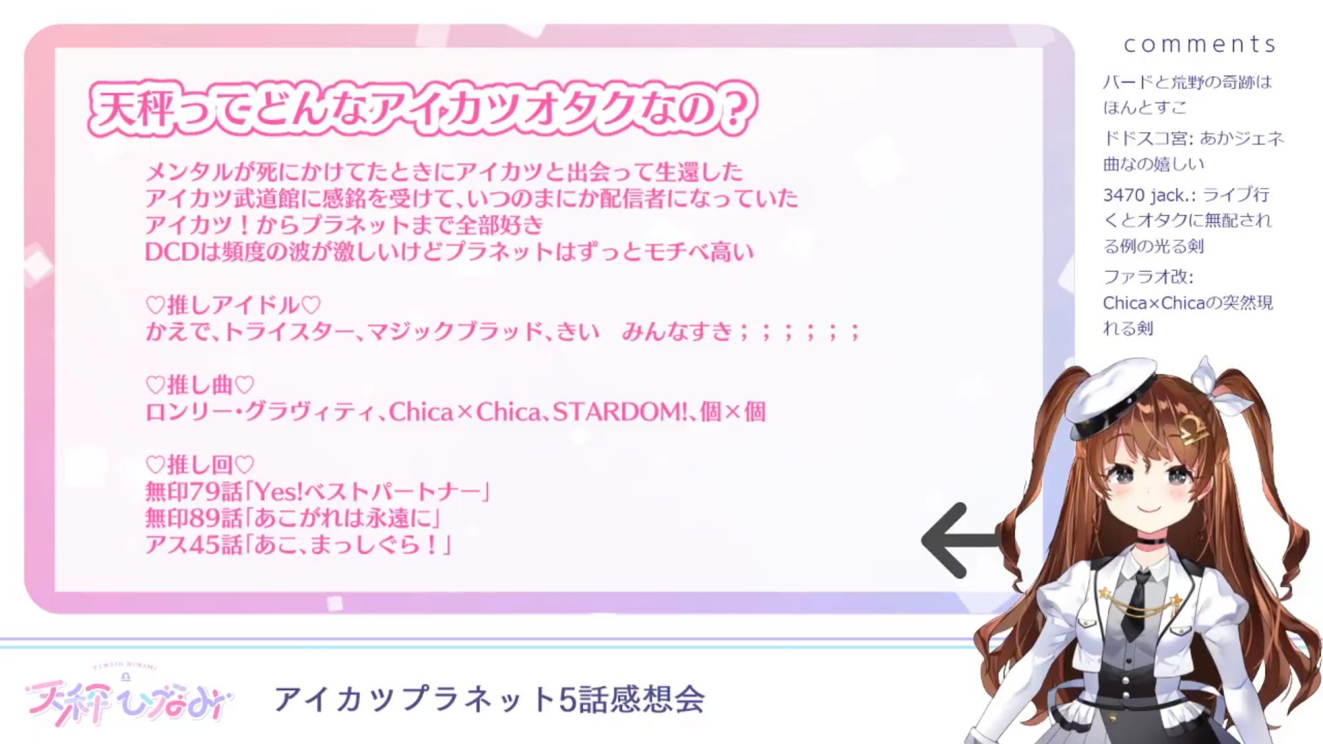 天秤ひなみ 21時配信 プラネット5話感想配信のアーカイブです 演技の個性良い って話をしたり Dcd2弾に思いを馳せたり 軽く私のアイカツ遍歴や推しをお話したりしました 来週もよろしくおねがいします アイカツ アイカツプラネット