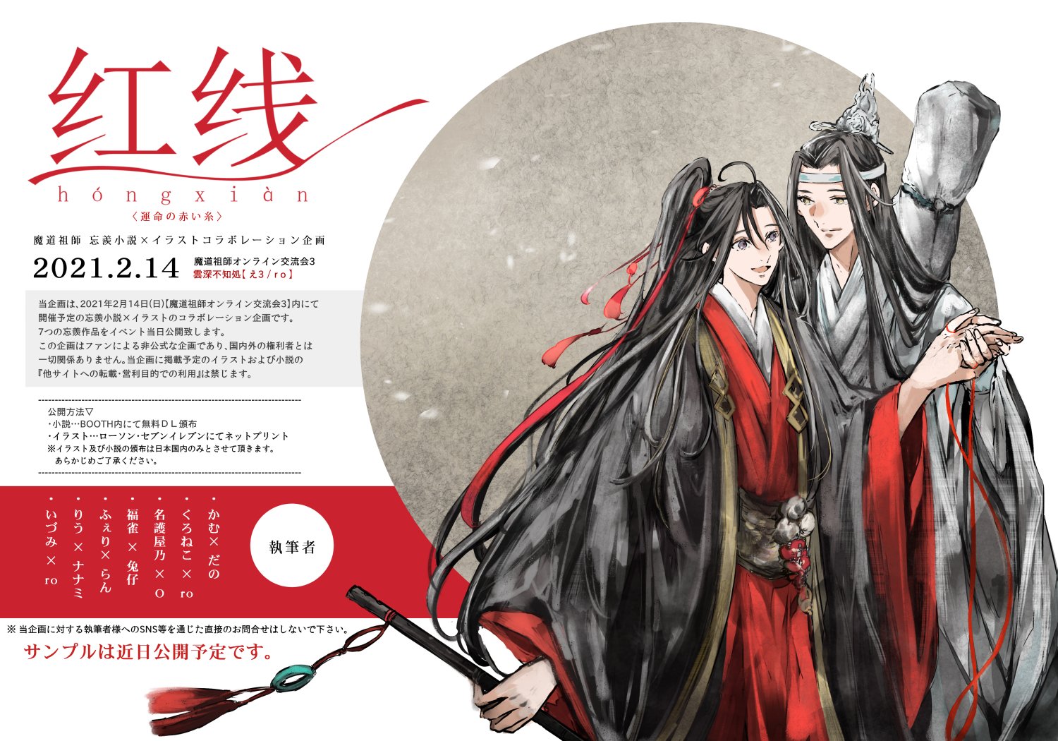 Ro 2 14 魔道祖師オンライン交流会3にて 忘羨小説 イラストのコラボ企画を予定しております 7作品の小説とイラストを交流会にてdl ねっぷりにて頒布致します 宜しくお願いします スペース 雲深不知処 え3 Ro サンプルは近日告知サイトにて公開