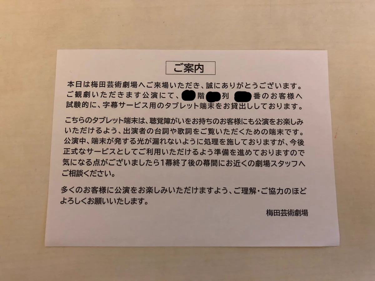 梅田芸術劇場の字幕サービス！タブレット端末で公演の字幕が見られる！