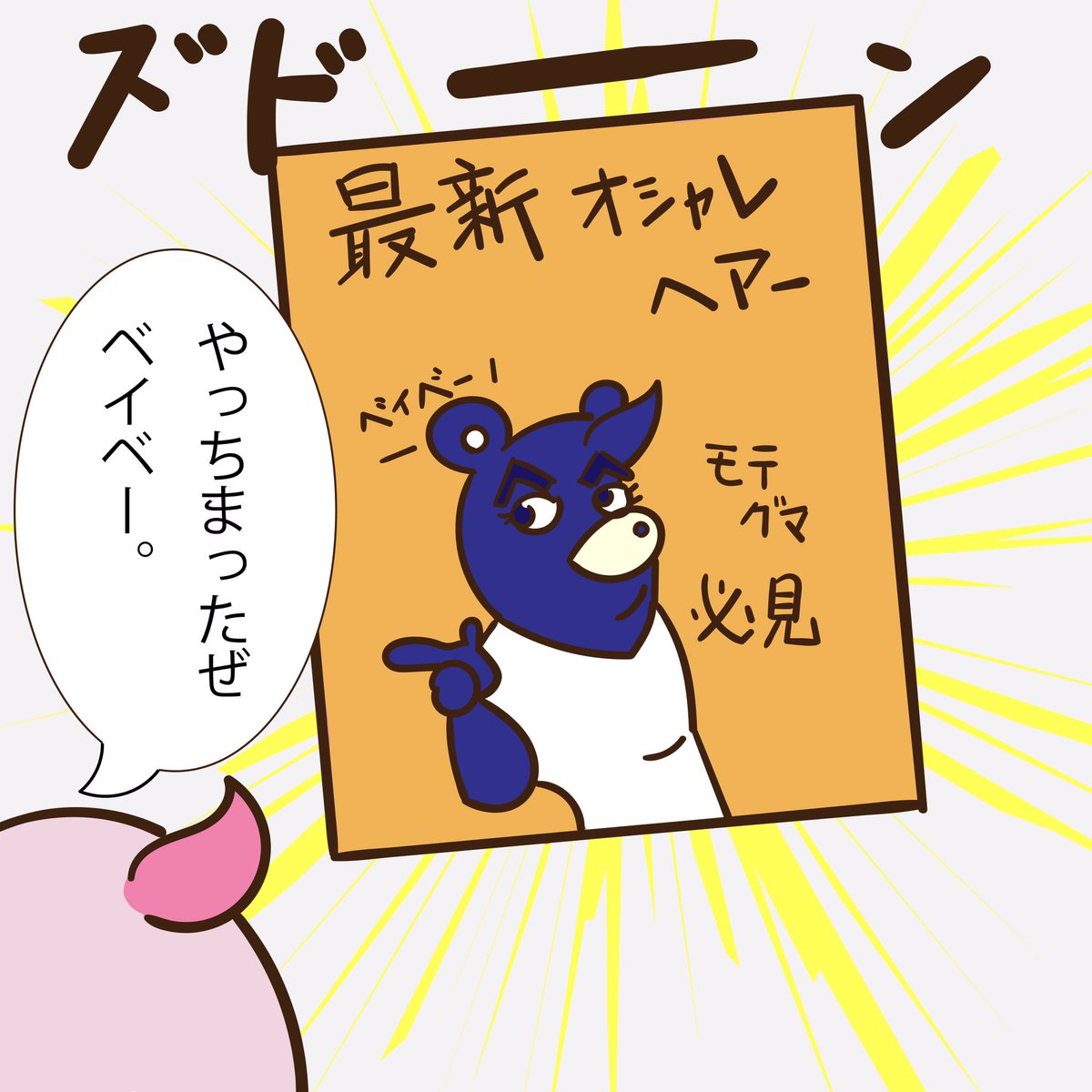 Taq太郎 くまっこ部長とぶたっこ部下 作品no 7 寝グセ 4コマ漫画 漫画 イラスト 絵描きさんと繋がりたい Illustrator ゆるキャラ ゆるい かわいい Taq太郎 くまっこ部長とぶたっこ部下 作品no 7 寝グセ 4コマ漫画 漫画 イラスト 絵描きさんと繋がりたい Illustrator ゆるキャラ ゆるい かわいい