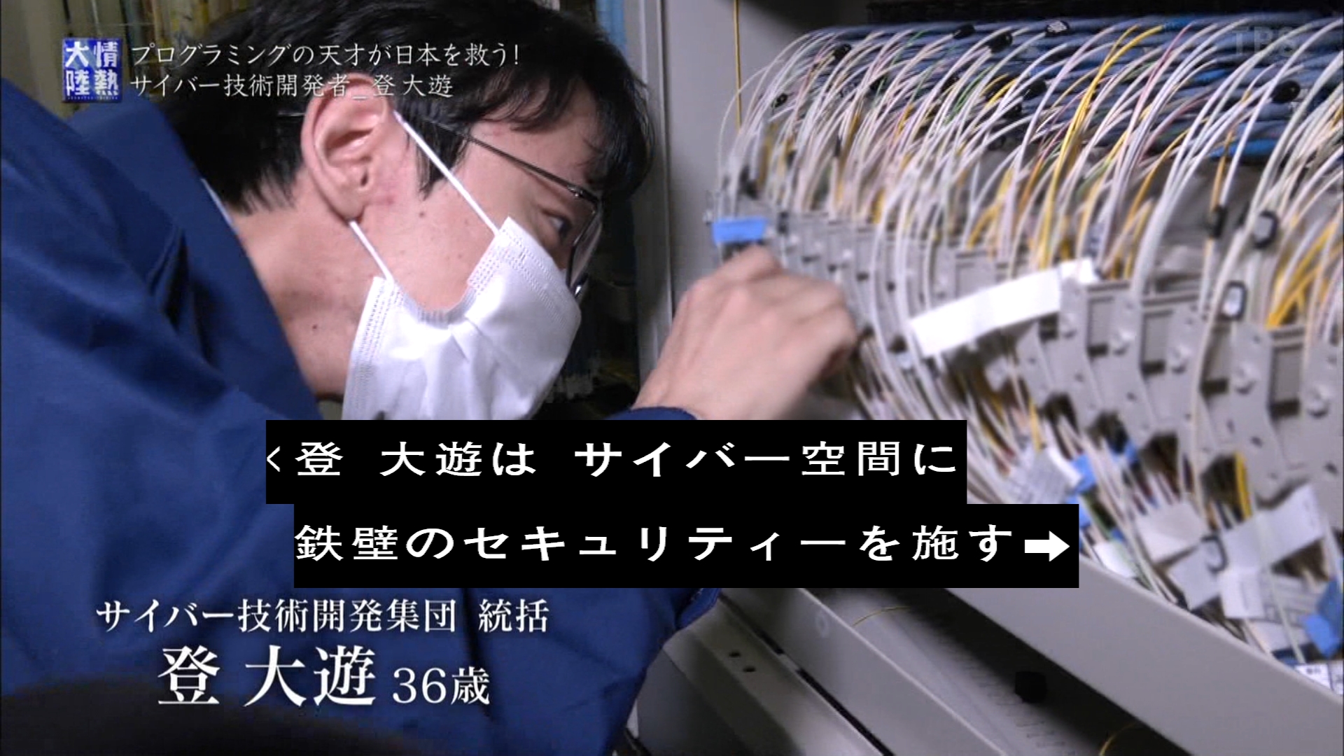 しずくb サイバー空間に鉄壁のセキュリティーを施す門番 オープニング 情熱大陸 登大遊 Tbs T Co 29lremdqmn Twitter しずくb サイバー空間に鉄壁のセキュリティーを施す門番 オープニング 情熱大陸 登大遊 Tbs T Co 29lremdqmn Twitter