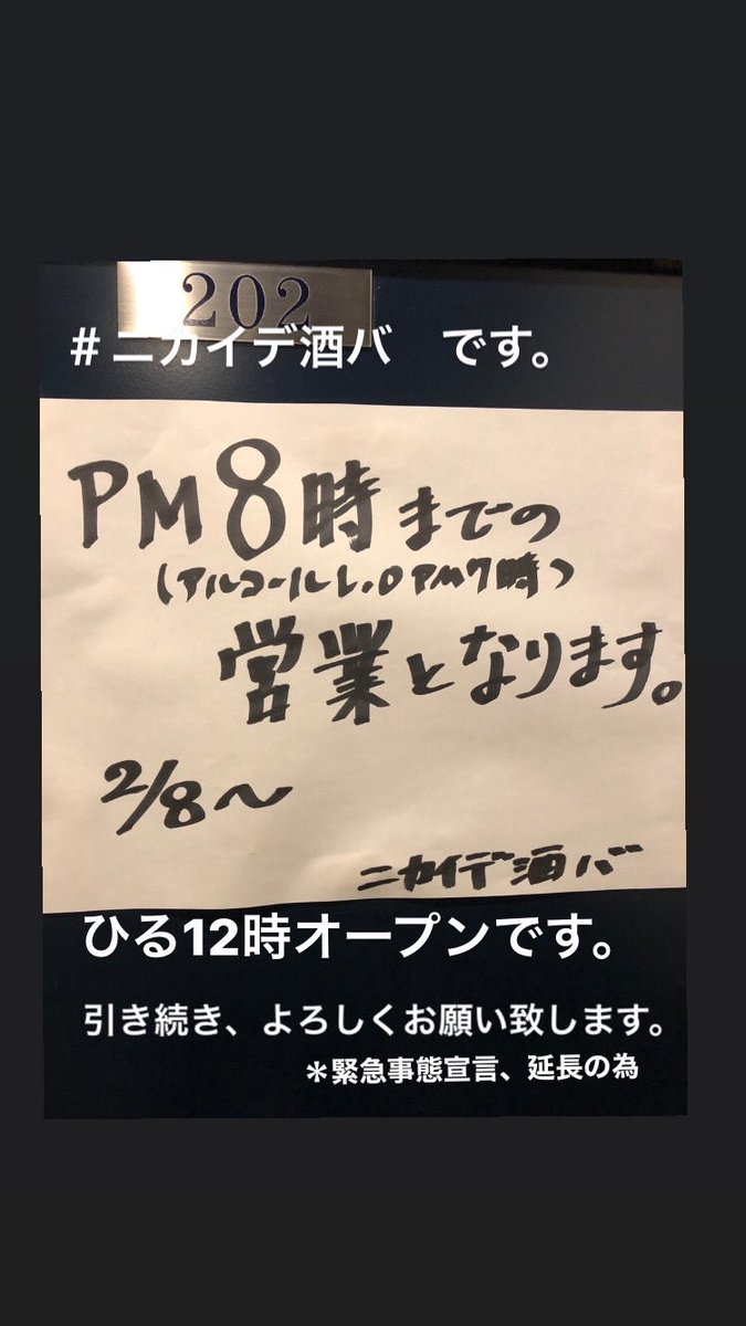 ニカイデ酒バ ひる12時 オープンです 緊急事態宣言延長の為 よろしくお願い致します ニカイデ酒バ 居酒屋 武蔵小山 品川区 二階の居酒屋 喫煙 昼飲み 緊急事態宣言延長 ニカイデ酒バ ひる12時 オープンです 緊急事態宣言延長の為 よろしくお願い致します ニカイデ酒バ 居酒屋 武蔵小山 品川区 二階の居酒屋 喫煙 昼飲み 緊急事態宣言延長