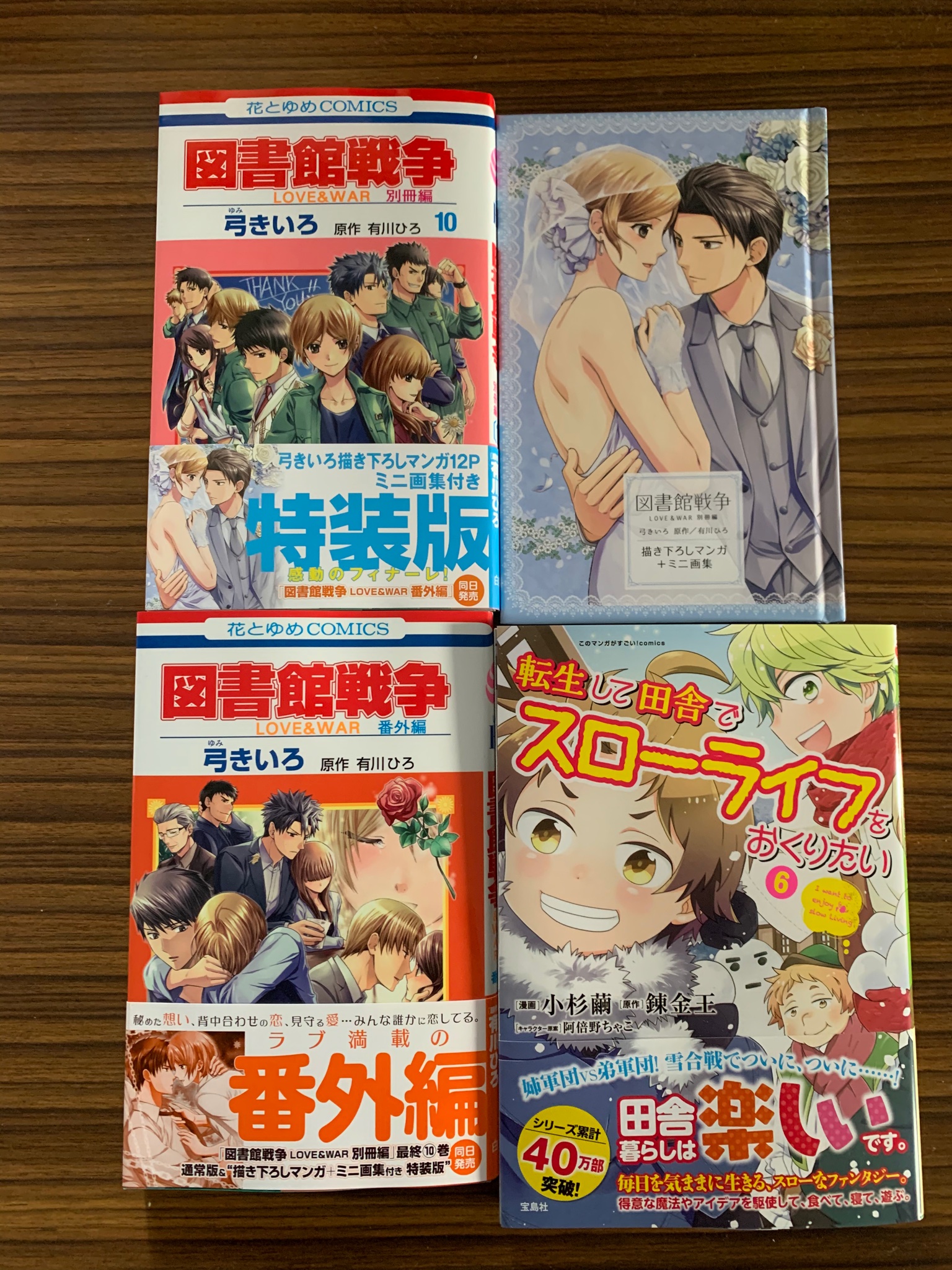 音楽王 今日買った漫画 その13 図書館戦争別冊版 特装版 10巻 図書館戦争番外編 転生して田舎でスローライフをおくりたい 6巻 T Co Svrmdbweqp Twitter