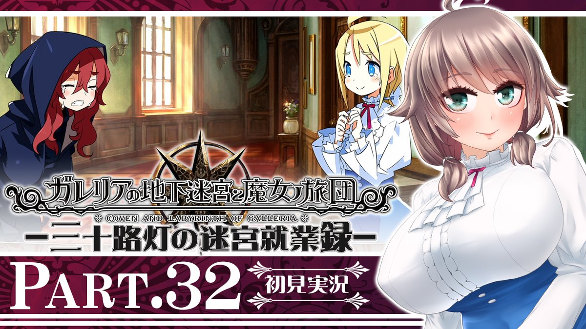 Uzivatel 甘楽いざな 4 11 日 時モンハンライズ配信 Na Twitteru 2 8 月 時からは プレミア公開 ガレリアの地下迷宮と魔女ノ旅団 初見実況プレイ動画part 32です ナチル編アルムーンも満月の夜へ向かって ガレ魔女 Labyrinthofgalleria Vtuber Uzivatel 甘楽いざな 4 11 日 時モンハンライズ配信 Na Twitteru 2 8 月 時からは プレミア公開 ガレリアの地下迷宮と魔女ノ旅団 初見実況プレイ動画part 32です ナチル編アルムーンも満月の夜へ向かって ガレ魔女 Labyrinthofgalleria Vtuber