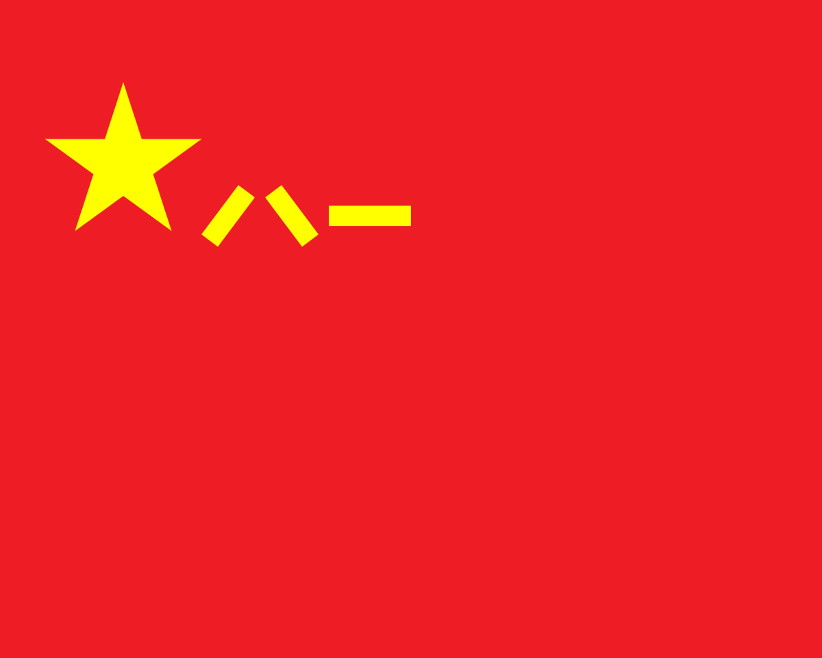 すきえんてぃあ 書け ダサい旗トップ4 マリ連邦旗 ベニン王国旗 中華人民共和国軍旗 ダホメ王国旗