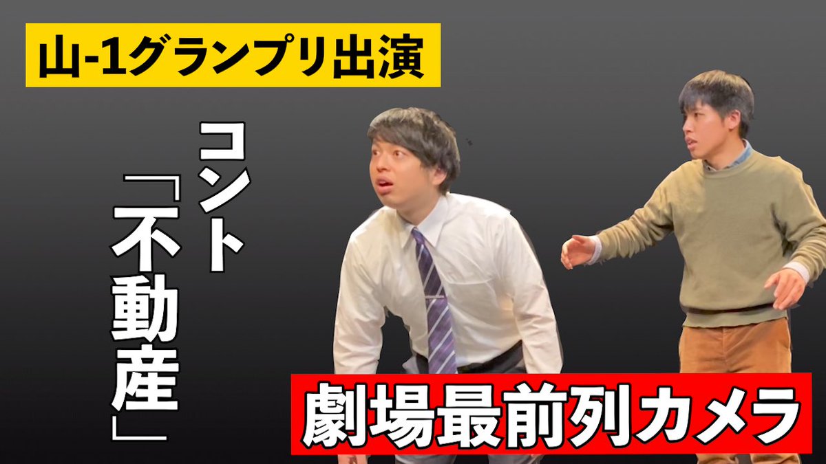 yada_yam18's tweet photo. ネタ動画のフルバージョンも上げさせていただいております！劇場の最前列からの視点です！

【山ー１グランプリ出演！】コント「不動産」~劇場最前列アングルver~ https://t.co/dCk8k0NwrD https://t.co/bEAvJN9lj5