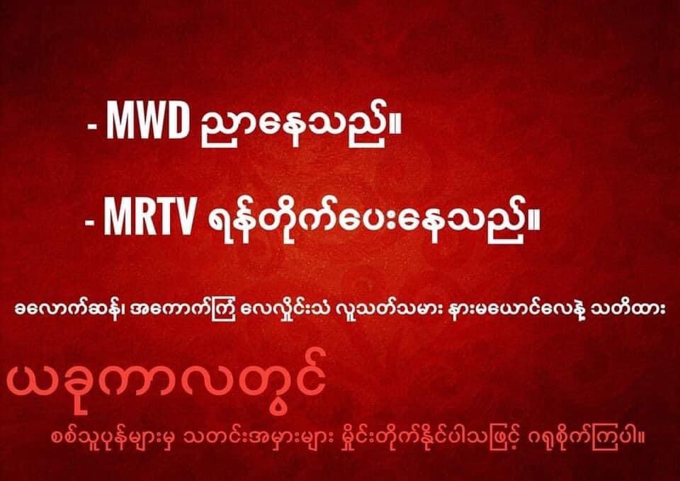 EindraLin's tweet photo. They are lying to the world!!!
Today is Day-6 that the military has seized the control of the country in a coup #against_military_coup #BBCHaveYourSay https://t.co/QNZKh6Tlcf