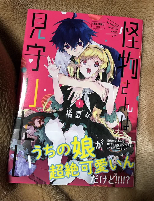 橘夏々先生の「怪物さんは見守りたい」一巻発売おめでとうございます!✨コミックスでより一層みんなを好きになりました…続きがとても楽しみです～!(ファンアートです!) 
