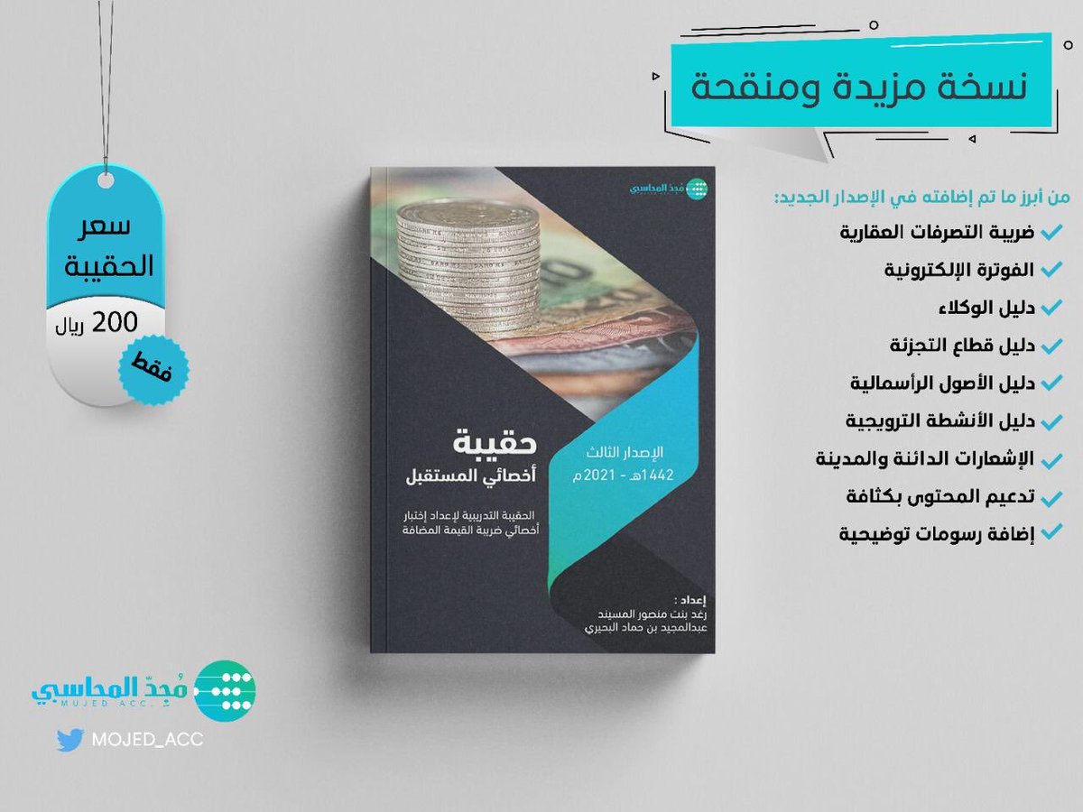 نبشركم بصدور الحقيبة التدريبية
#أخصائي_المستقبل بالنسخة المحدثة المتوافقة مع جميع التحديثات الصادرة في النظام والاختبار 😍👏🏻
كما تم زيادة وتنقيح المحتوى بما يزيد عن النسخة السابقة بكثير 

للطلب ⬇️
docs.google.com/forms/u/4/d/e/…