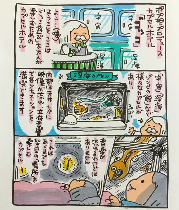 【ポップ担当日記】
四方をスクリーンに囲まれた音響にもこだわったカプセルホテルなんてあったら泊まってみたいです。深海や宇宙の映像をずーっと流していつの間にか眠りたいです
#ポップ担当日記 