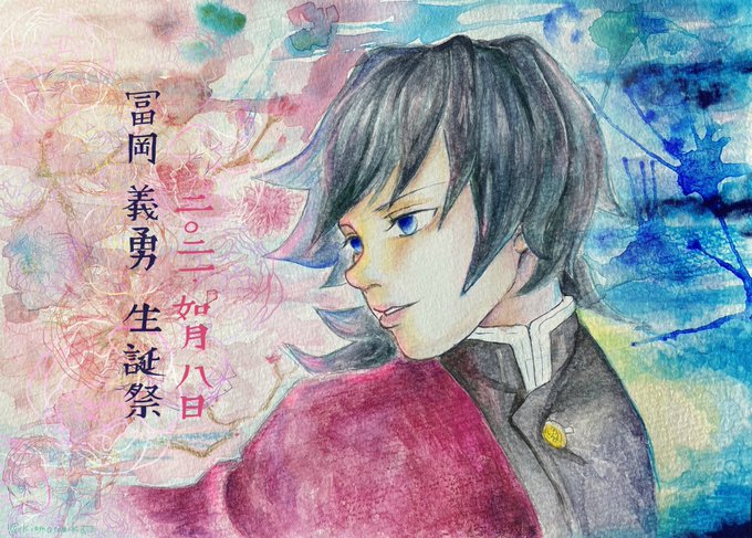 おまき🍣さんがTwitterに投稿した冨岡義勇(鬼滅の刃)のイラスト。