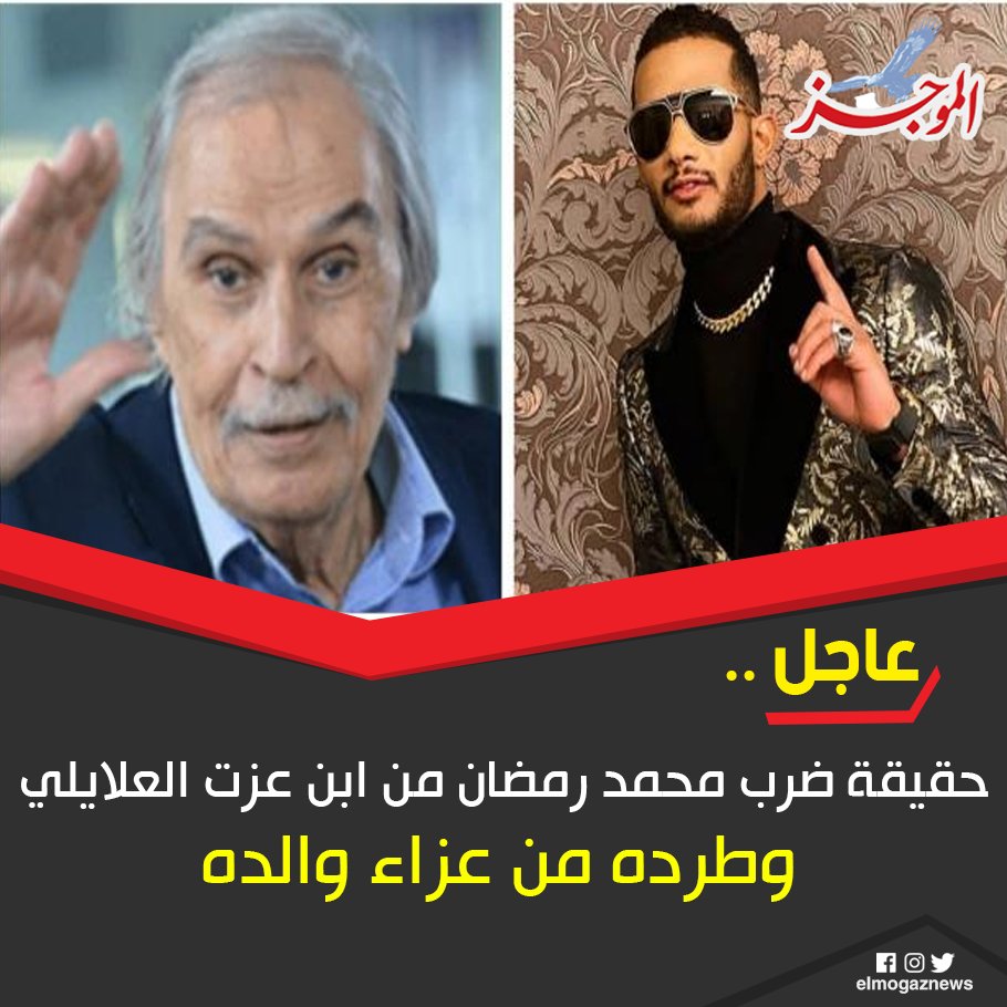 حقيقة ضرب محمد رمضان من ابن عزت العلايلي وطرده من عزاء والده شاهد من هنا