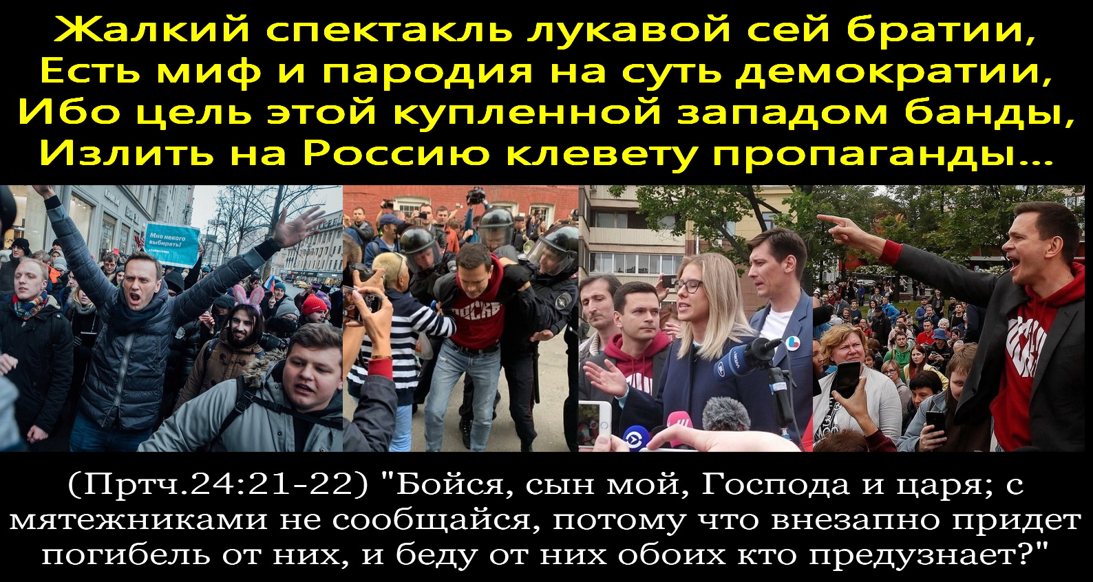 Пародия является. Предатели внутри России. Стих смотрю на стадо недовольных. Смотрю на стадо недовольных пытаясь логику понять. Предатели Родины из ФБК.