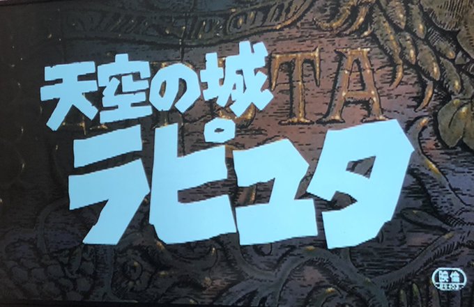 画像まとめ 天空の城ラピュタ 2ページ目 アニメレーダー