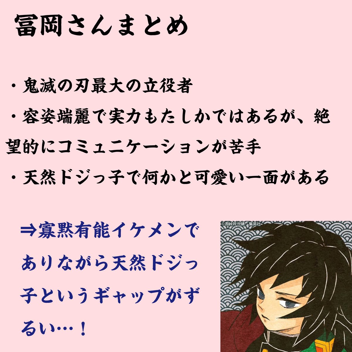 冨岡義勇 魅力・名言まとめ(つづき) #冨岡義勇誕生祭2021 #冨岡義勇