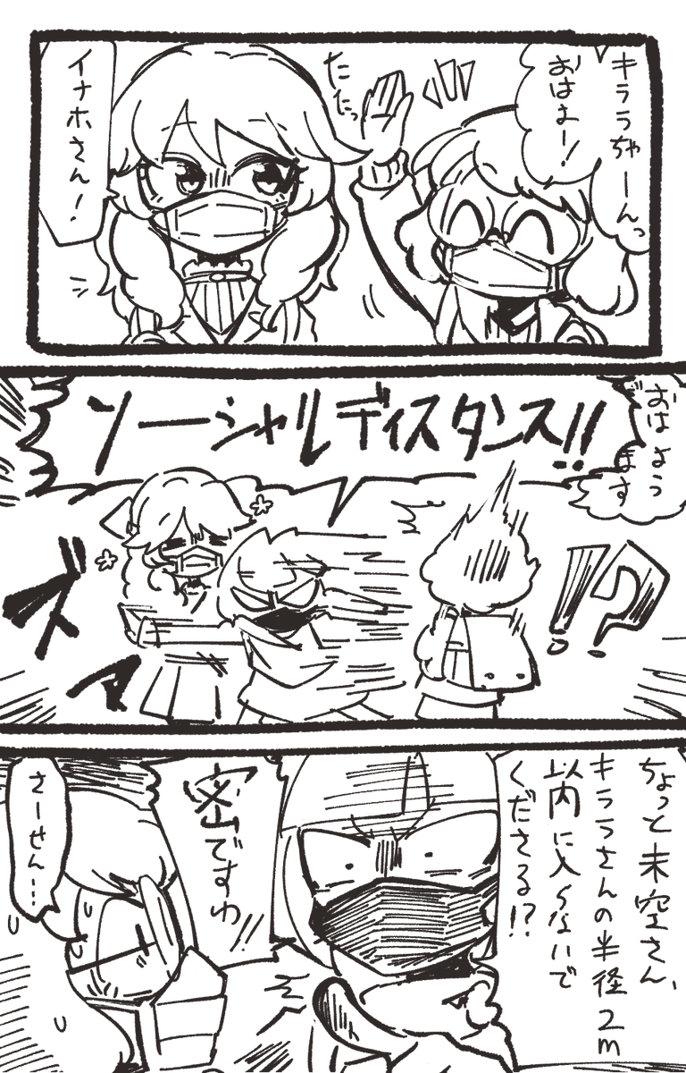 ソーシャルディスタンス親衛隊 