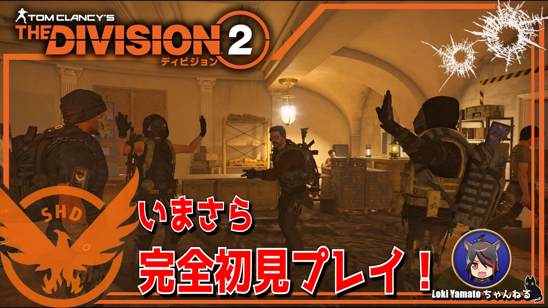 Loki Yamato The Division2 今更初見で遊んでいく 8日目 ディビジョン２ T Co Kakyyn8uza Youtubeより どんぐりころころどんぐりこ