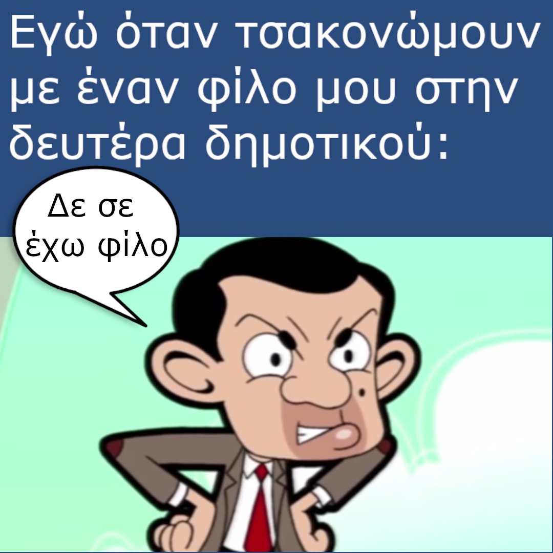 ImTheBruhPanda's tweet photo. Και την επόμενη μέρα ξαναπαίζαμε λες και δεν έγινε ποτέ τίποτα..
#meme #memes #greek #greekmeme #greekmemes #greece #asteia #asteiameme #asteiamemes #funny #funnymeme #funnymemes #funnygreekmeme #funnygreekmemes #bruh #schoolmeme #schoolmemes #mrbean #mrbeanmeme #mrbeanmemes https://t.co/dwEtNodUSM