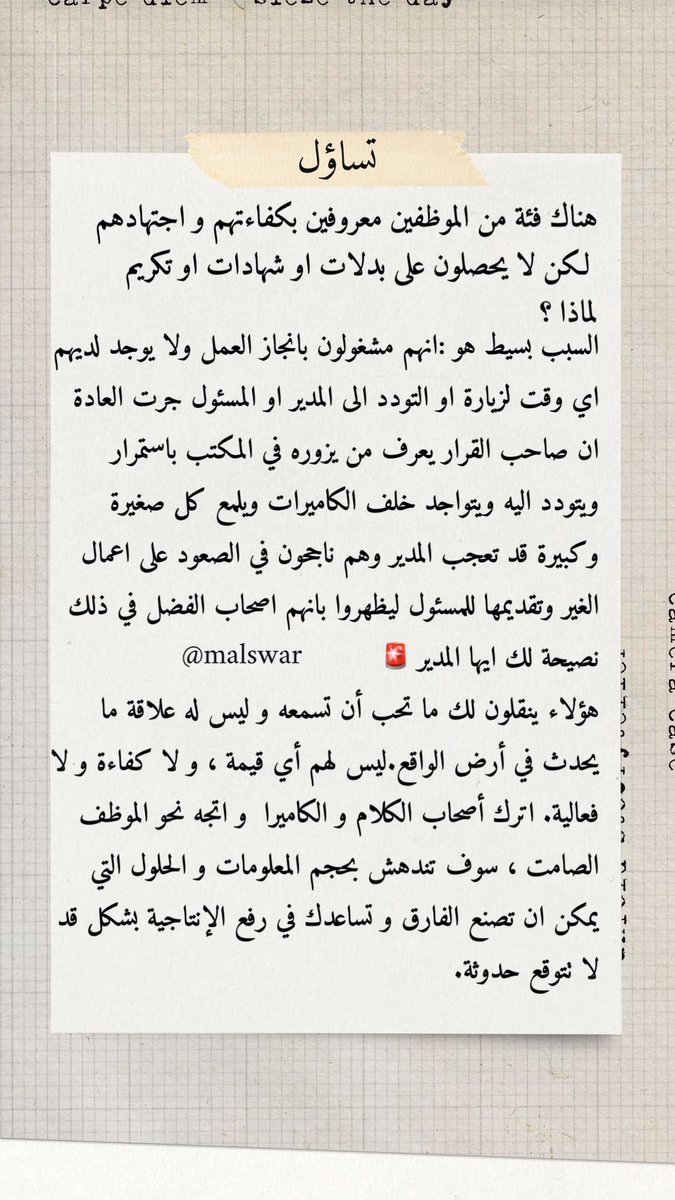 MALSWAR's tweet photo. هناك فئة من الموظفين معروفين بكفاءتهم و اجتهادهم لكن لا يحصلون على بدلات او شهادات او تكريم لماذا ؟ ⁉️🚨

السبب بسيط هو :
انهم مشغولون بانجاز اعمالهم ولا يوجد لديهم اي وقت لزيارة او التودد الى المدير او المسئول https://t.co/oEiQAG8Ptr
