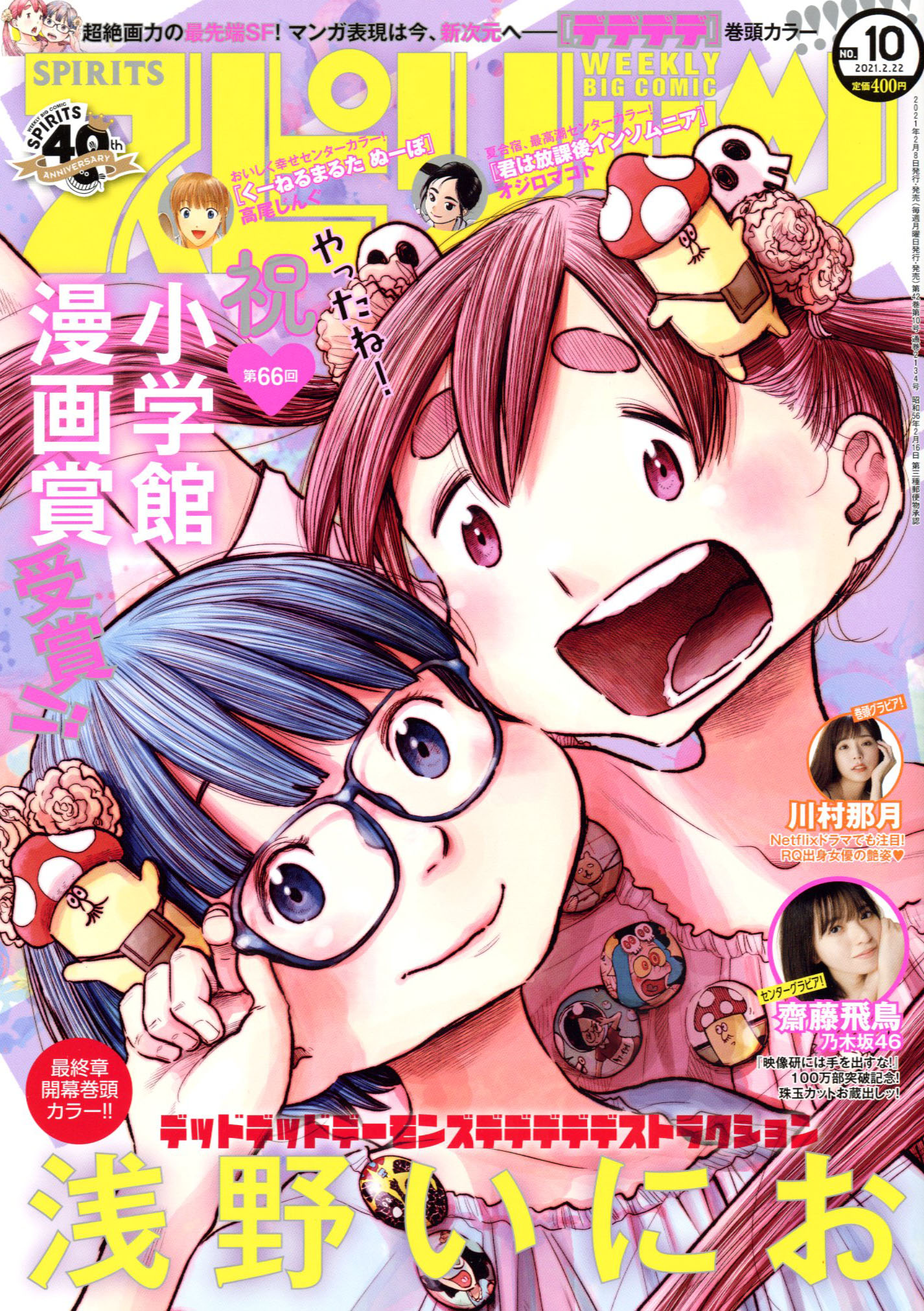 公式 スピリッツ編集部 週刊スピリッツ 最新10号本日発売 表紙 巻頭グラビアは 川村那月 祝 小学館漫画賞受賞 巻頭カラーは浅野いにお デッドデッドデーモンズデデデデデストラクション W巻中カラー オジロマコト 君は