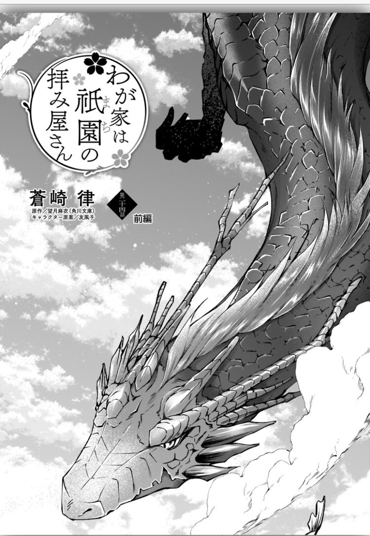 تويتر 望月麻衣 9 21わが家は祇園の拝み屋さんex発売 على تويتر お知らせ 今月号の電子版ビーズログコミックに わが家は 祇園の拝み屋さんの最新話が掲載されております 今回も蒼崎律先生が素晴らしく描いてくださっています 小説版 巻のラスト どうぞ