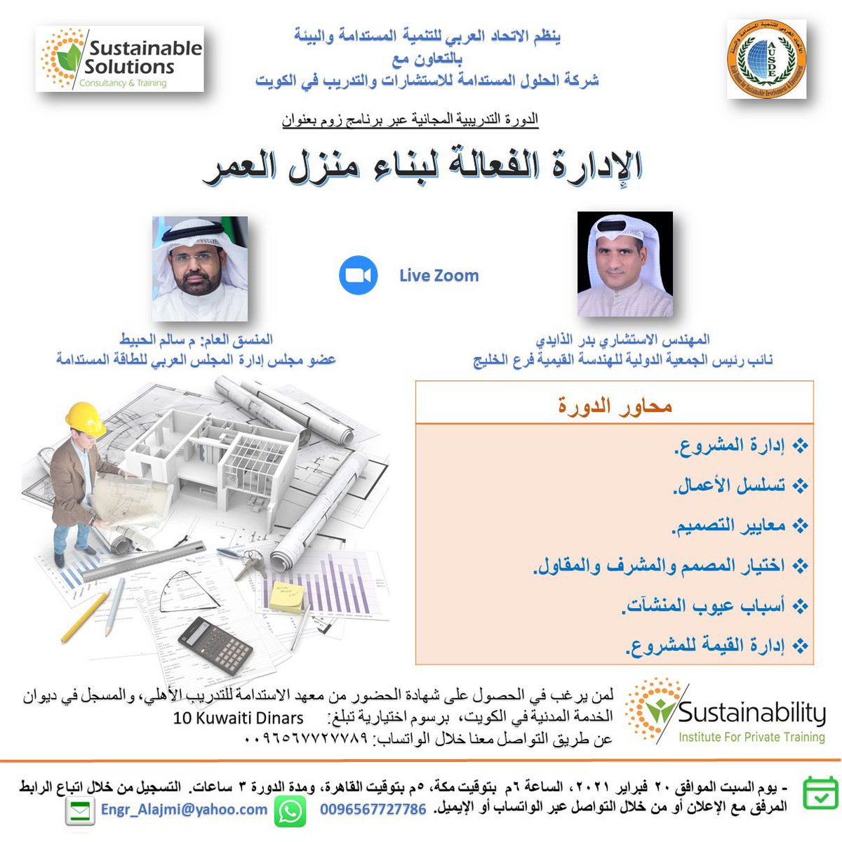 bdr2002's tweet image. لكل المقبلين على بناء منزل العمر في مدينة المطلاع وغيرها، دورة نوعية نحو إدارة شؤون البناء وتفادي العيوب والتحديات مع المهندس الاستشاري بدر الذايدي خلال الدورة التدريبية المجانية...للتسجيل:
us02web.zoom.us/webinar/regist…