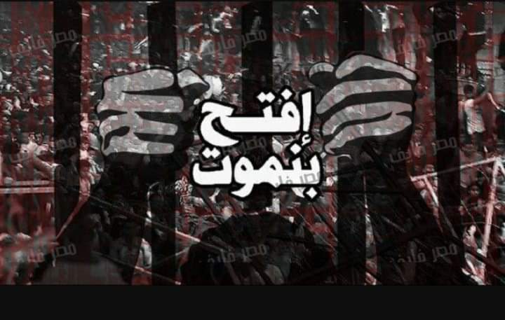 "افتح بنموت"😓
رحم الله ال 20 في الجنة ان شاء الله في جنة الخلد
لعنة الله علي كل من تسبب غي رحيلهم🙏🏻💔
#العشرين_تاج_الزمالك