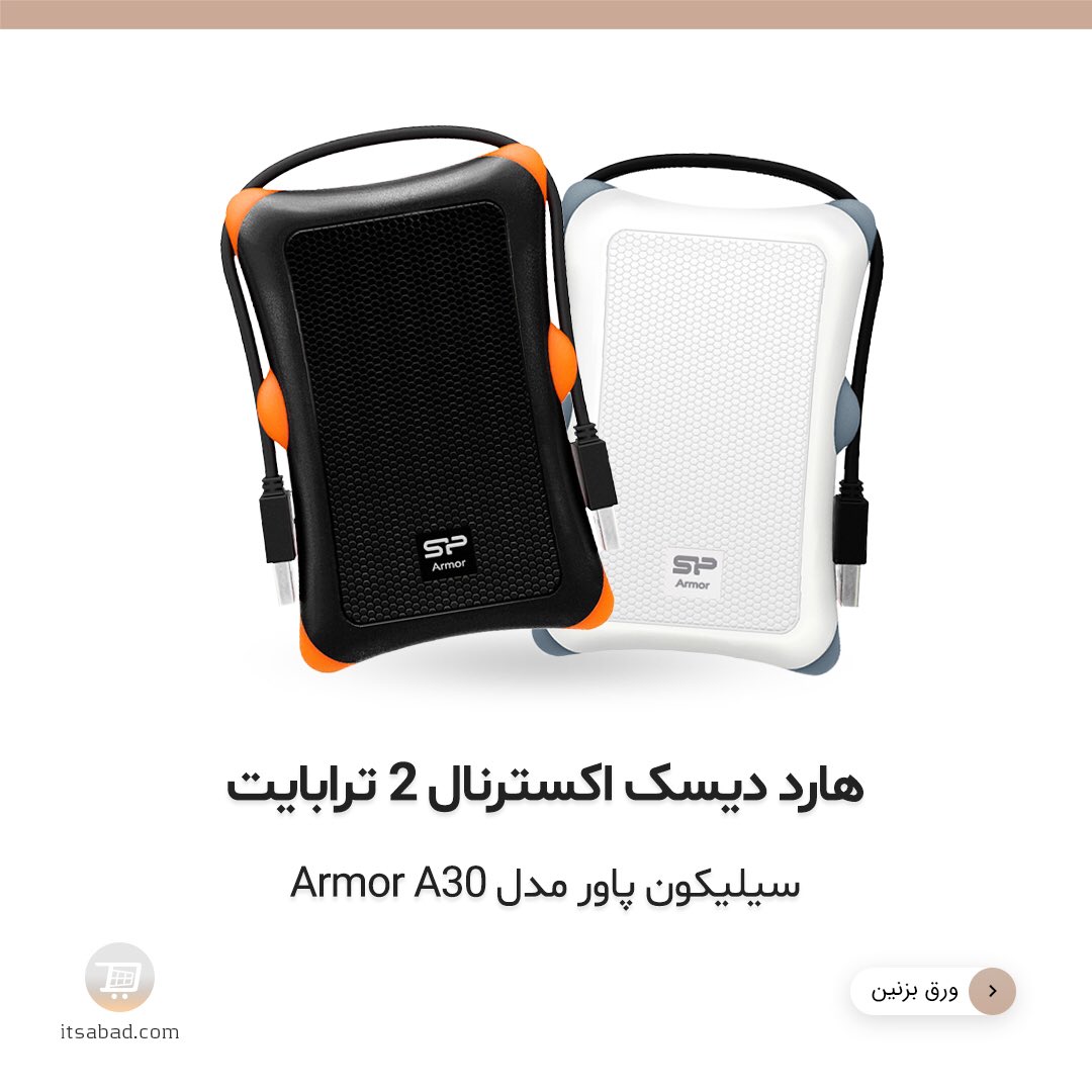 itsabadcom's tweet photo. 🔸 هارد دیسک اکسترنال 2 ترابايت سیلیکون پاور مدل Armor A30
#هارد #هارد_اکسترنال #هارد_دیسک_اکسترنال #هارد_دیسک #سیلیکون_پاور #گارانتی_متین
#hard #disk #hard_drive #hard_disk #hard_external #hard_disk_external #external_hard_disk #hdd #armor_a65
#itsabad #itsabadir #itsabadcom https://t.co/5McJ4w1J9P