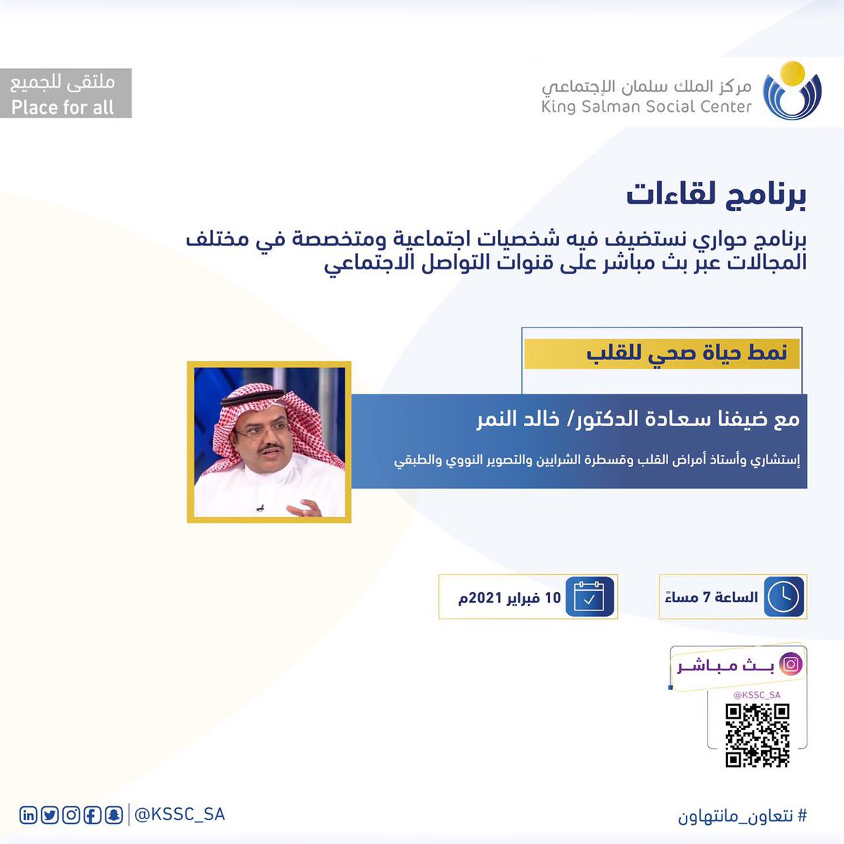 kssc_sa's tweet photo. #لقاءات يستضيف مركز الملك سلمان الاجتماعي احد الشخصيات الرائدة في المجال الصحي كيف وهو استشاري لاهم عضو في جسم الانسان( القلب)
سعادة الدكتور/ خالد عبدالله النمر 
تابعونا واثرونا  باستفساراتكم

       (بث مباشر)
https://t.co/MTNFfL2Hrh

#ملتقى_للجميع
#صحتك_تهمنا
#نتعاون_مانتهاون https://t.co/NIBzNnQ0Yj