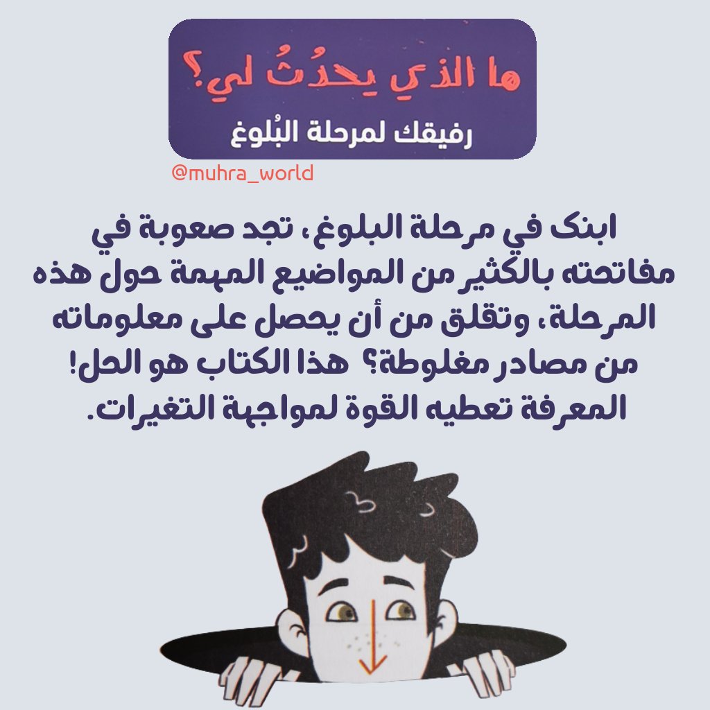 Muhra_world's tweet photo. الكتاب: ما الذي يحدث لي
العمر: 12+ للفتيان

للطلب يرجى التواصل على الواتساب 92490369 https://t.co/OQ0C6rLbf5