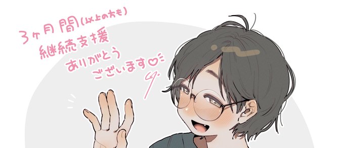 FANBOXのおたより機能で3ヶ月間&amp;12ヶ月間継続支援支援していただいた方向けに1枚絵が見れるURLを送りました!
ただ、たまごプランで12ヶ月間継続支援していただいた方向けのが1ヶ月に送れる回数上送れなかったので3月になったら即送ります…!もう少しお待ち下さい! 