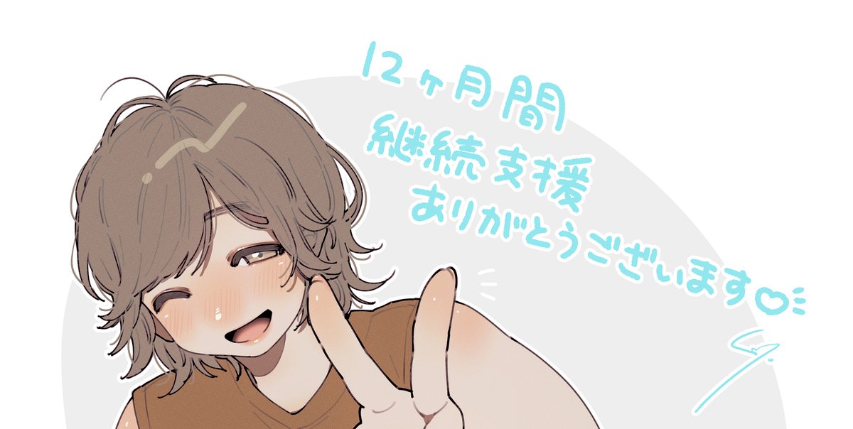 FANBOXのおたより機能で3ヶ月間&12ヶ月間継続支援支援していただいた方向けに1枚絵が見れるURLを送りました!
ただ、たまごプランで12ヶ月間継続支援していただいた方向けのが1ヶ月に送れる回数上送れなかったので3月になったら即送ります…!もう少しお待ち下さい! 